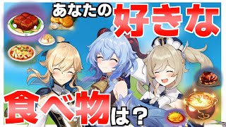 原神キャラ達に好きな食べ物を聞いてみた！【文字起こし】