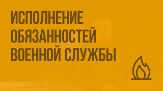 Исполнение обязанностей военной службы. Видеоурок по ОБЖ 11 класс