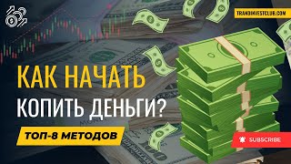 Как нужно копить деньги? Мои ТОП-8 простых и рабочих способов! #инвестиции #накопления #деньги