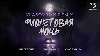 StaFFорд63, Басявый - Фиолетовая ночь (vlasovrmx Remix)