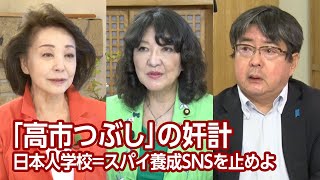 【櫻LIVE】第622回 - 片山さつき・参議院議員 × 阿比留瑠比・産経新聞論説委員 × 櫻井よしこ（プレビュー版）