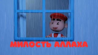 Аллах дал тебе ВСЁ!!! мультик для детей