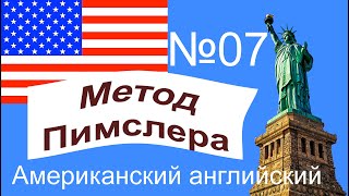 07🎧урок по методу доктора Пимслера. Американский английский.