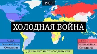 Холодная война - 45 лет конфликта - на карте