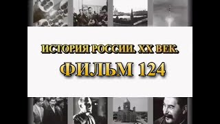 Маньчжурская симфония. Война с Японией. Фильм 124 из цикла "История России. XX век"