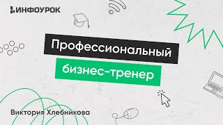 Профессиональный бизнес-тренер: конструирование и проведение эффективных тренингов