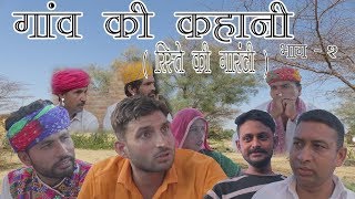 Ganv Ki Kahani Part - 2.गाँव की कहानी भाग - 2 Rajasthani Haryanvi Comedy. राजस्थानी हरयानवी कॉमेडी