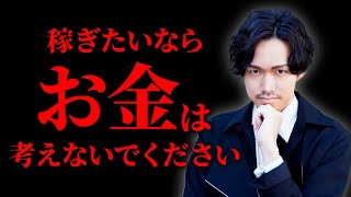 【お金が壁】 稼ぎたければお金を考えてはいけない理由