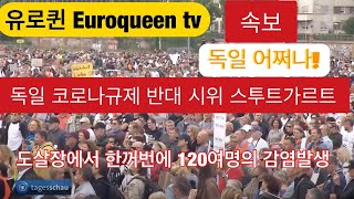 유로퀸 Euroqueen tv 독일 큰일났다! 일만명이 모여 마스크없이 슈투트가르트에서 데모. 도살장회사 120여명 집단감염.