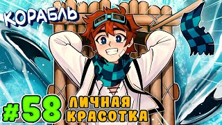 Lp. Тринадцать Огней #58 ДОРОГОЙ КОРАБЛЬ • Майнкрафт