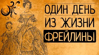 Светская жизнь при дворе?! Только не это! Почему вы ни за что не согласитесь быть фрейлиной ?