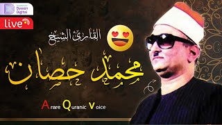 سورة الكهف 🛑 الشيخ محمد عبدالعزيز حصَّان, الصوت المهاري, يذهب بك إلى عالم الخشوع