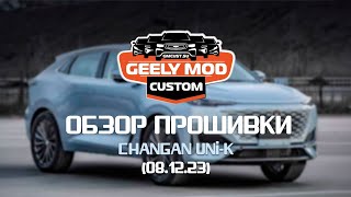 Обзор кастомной прошивки GMC на Changan Unik