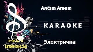 КАРАОКЕ 🎤 Алёна Апина - Электричка [LG версия] 🎤 сделано в студии: KARAOKE-BASE.CLUB