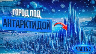 В подземном городе Антарктиды нашли древнюю цивилизацию.