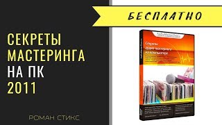 Секреты аудио-мастеринга на ПК. Полная версия.