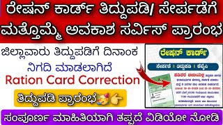 Ration card Correction Date Extended | How To Correction Rationcard Kannada