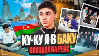 AMIRCHIK | VLOG #3 | КУ КУ - Я В БАКУ | ОПОЗДАЛ НА РЕЙС!!!!