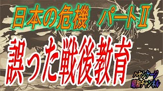 誤った日本の戦後教育。