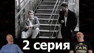 Гоблин - сериал "Ликвидация", 2 серия