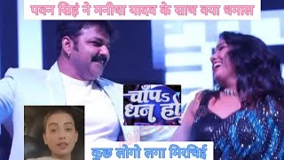 Bhojpuri | पवन सिहं ने मनीषा के साथ क्या धमाल| Akshara Singh#viral #comedy #pawan #akshara #bhojpuri