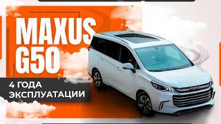 MAXUS G50. 4 года эксплуатации.