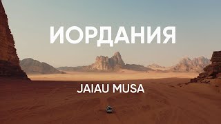 Иордания. Как живет народ в королевстве сегодня /Jaiau Musa выпуск #1