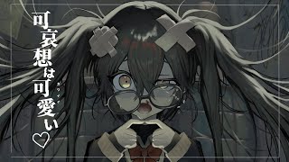 可哀想はカワイイ♡ / 初音ミク (Petty is Pretty♡)