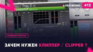 Главный вопрос #13 Зачем нужен Клиппер / Clipper ?