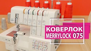 Коверлок Merrylock 075