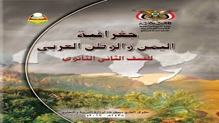 تحميل كتاب الجغرافيا (جغرافية اليمن والوطن العربي) للصف الثاني ثانوي pdf