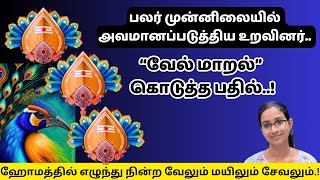 உண்மை சம்பவம் வேல் மாறல் கொடுத்த பதில்! #murugan  #velmaaral  #வேல் மாறல்