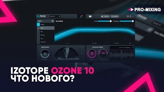 iZotope Ozone 10 ЧТО НОВОГО?