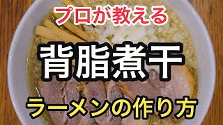 家で簡単にできる【背脂煮干ラーメン】の作り方。【燕三条系】