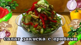 Готовится элементарно - съедается быстро! Салат - закуска с грибами.