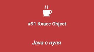 Java с нуля #91 - класс Object. Введение