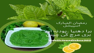 ہرا دھنیا ۔ پودنہ اور ہری مرچ کی مزیدار چٹنی   || Green Chillies and Coriander Dip