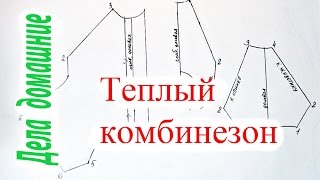 Как сделать выкройку теплого комбинезона с застежкой сверху для маленькой собаки.