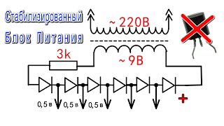 Стабилизированный Блок Питания из обыкновенных диодов Электрик от Бога показал Лайфхак