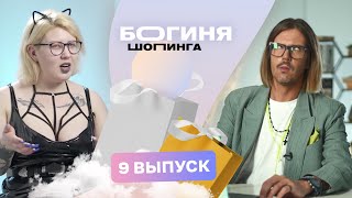 Образ на театральную премьеру за 15 тысяч рублей | Богиня шопинга | 3 сезон 9 выпуск