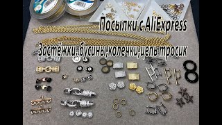 Застёжки, бусины, колечки, тросик.  Посылки с AliExpress. 13.08.2024.