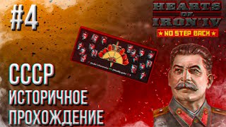 Hearts of Iron 4 - Историчное прохождение за СССР #4 (ЗАТИШЬЕ ПЕРЕД БУРЕЙ)