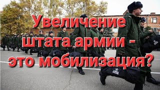 Увеличение армии на 180000, МОБИЛИЗАЦИЯ ?  В прямом эфире! #мобилизация #армия