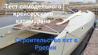 Строительство яхт в России. Тест самодельного катамарана