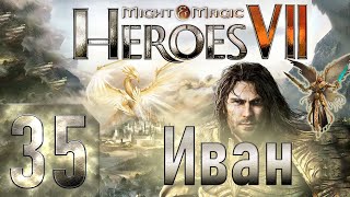 Might & Magic Heroes VII - Герои 7 - Иван - Героическая сложность - Прохождение #35 Финал