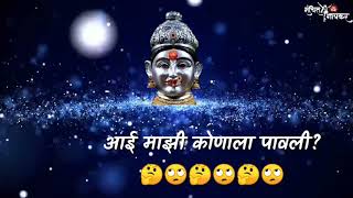 आई माझी कोणाला पावली गो ll Aai Mazhi Konala Pavali Go llNewWhatsap Status ll Edit By- Sanchit Gaikar