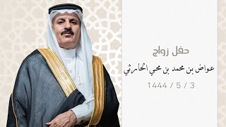 حفل زواج - عواض بن محمد بن محي الحارثي