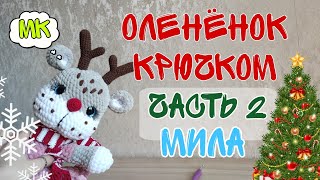 Олененок Мила. Вяжем новогоднего оленя крючком. Мастер-класс. Часть 2.