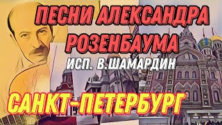 5. Песни Александра Розенбаума (исп. В.Шамардин). Санкт-Петербург. Акустика