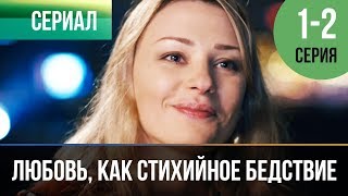 ▶️ Любовь, как стихийное бедствие 1 и 2 серия - Мелодрама | Фильмы и сериалы - Русские мелодрамы